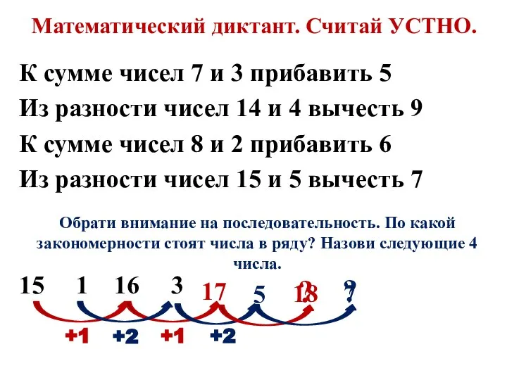 Математический диктант. Считай УСТНО. К сумме чисел 7 и 3 прибавить