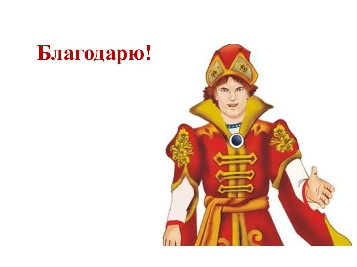 Благодарю!