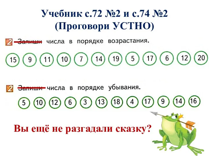 Учебник с.72 №2 и с.74 №2 (Проговори УСТНО) Вы ещё не разгадали сказку?