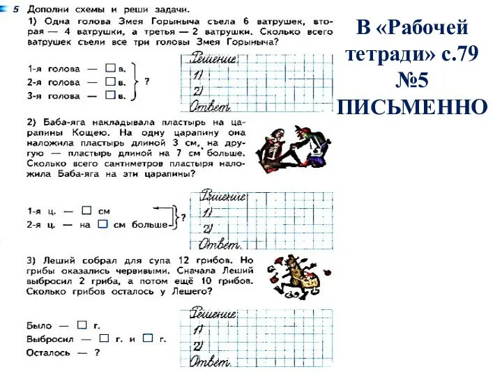 В «Рабочей тетради» с.79 №5 ПИСЬМЕННО