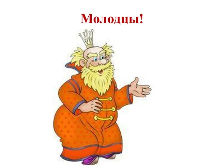 Молодцы!