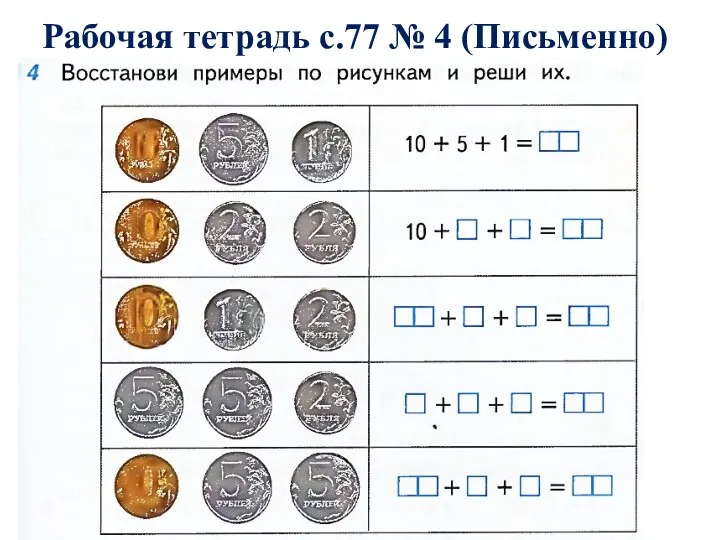 Рабочая тетрадь с.77 № 4 (Письменно)