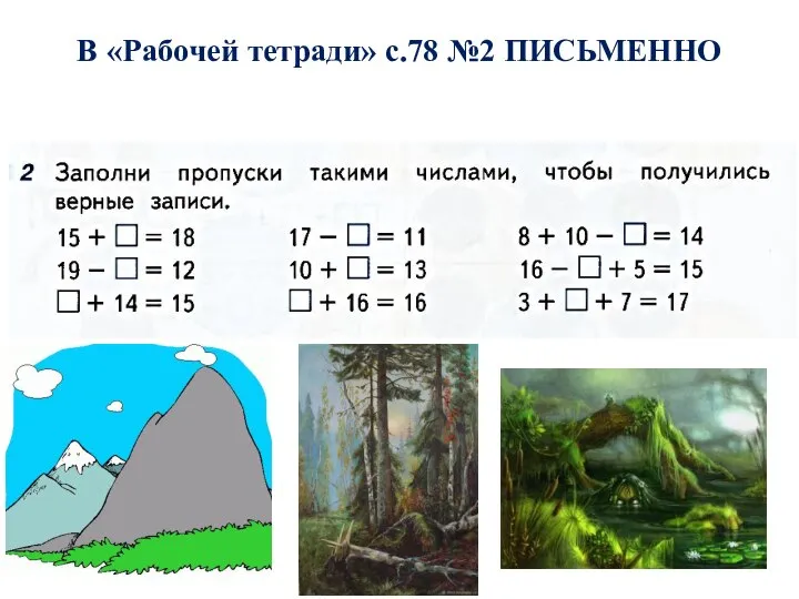 В «Рабочей тетради» с.78 №2 ПИСЬМЕННО