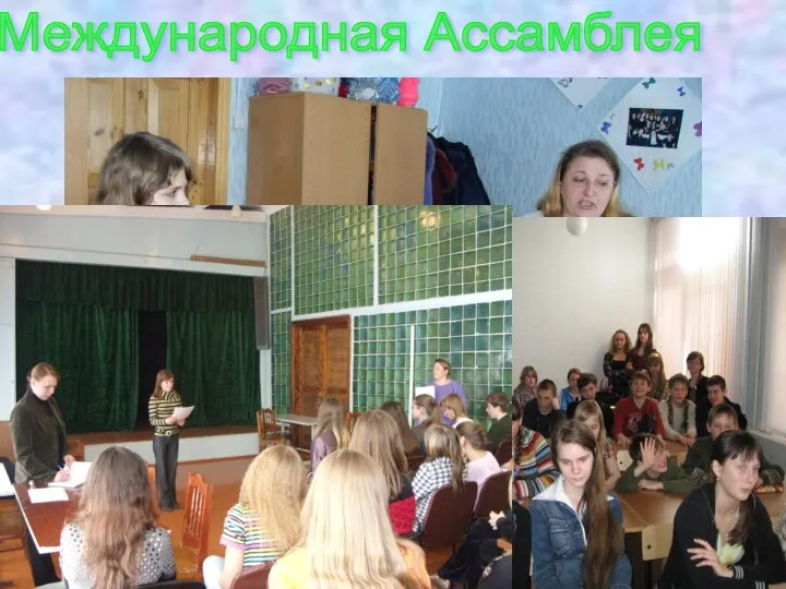 Международная Ассамблея