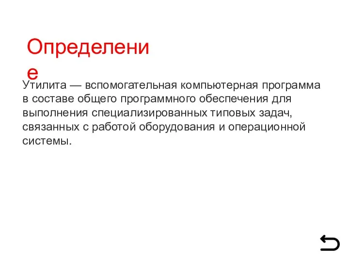 Утилита — вспомогательная компьютерная программа в составе общего программного обеспечения для