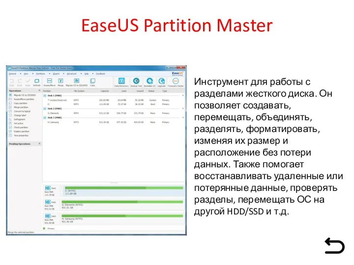 EaseUS Partition Master Инструмент для работы с разделами жесткого диска. Он