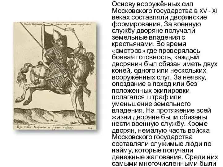 Основу вооружённых сил Московского государства в XV - XI веках составляли