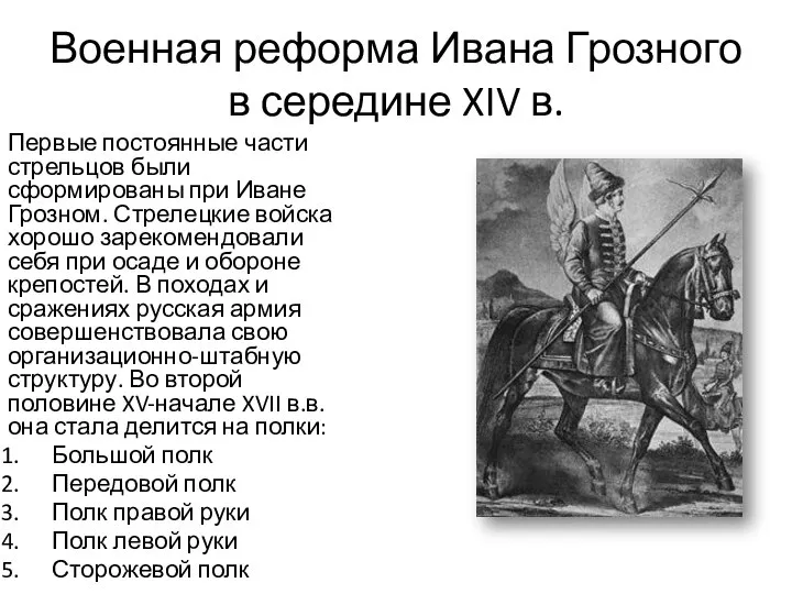 Военная реформа Ивана Грозного в середине XIV в. Первые постоянные части