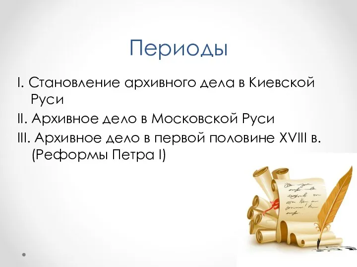 Периоды I. Становление архивного дела в Киевской Руси II. Архивное дело