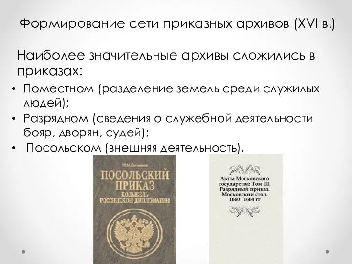 Поместном (разделение земель среди служилых людей); Разрядном (сведения о служебной деятельности