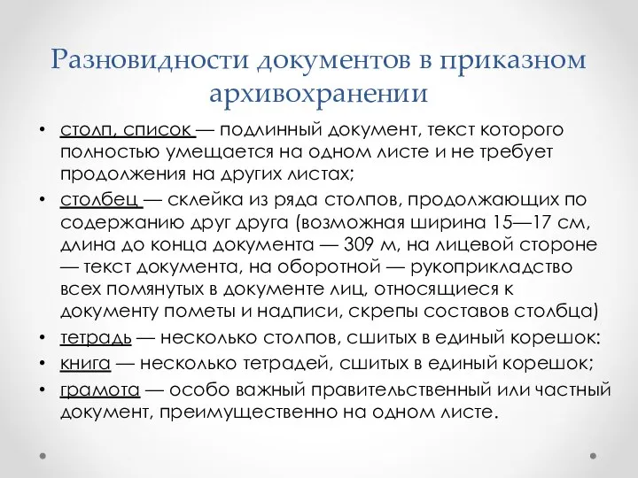 Разновидности документов в приказном архивохранении столп, список — подлинный документ, текст