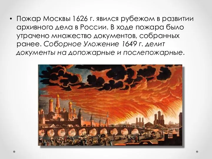 Пожар Москвы 1626 г. явился рубежом в развитии архивного дела в