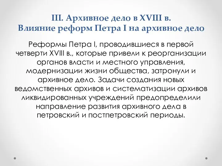 III. Архивное дело в XVIII в. Влияние реформ Петра I на