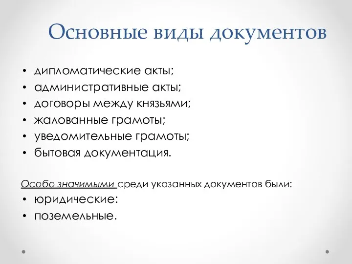 Основные виды документов дипломатические акты; административные акты; договоры между князьями; жалованные