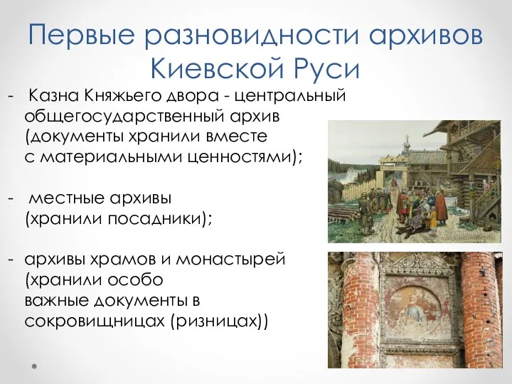 Первые разновидности архивов Киевской Руси Казна Княжьего двора - центральный общегосударственный