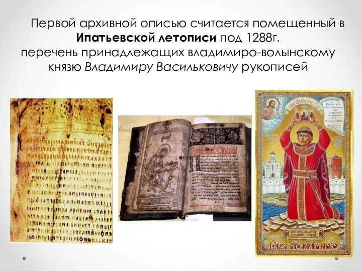 Первой архивной описью считается помещенный в Ипатьевской летописи под 1288г. перечень