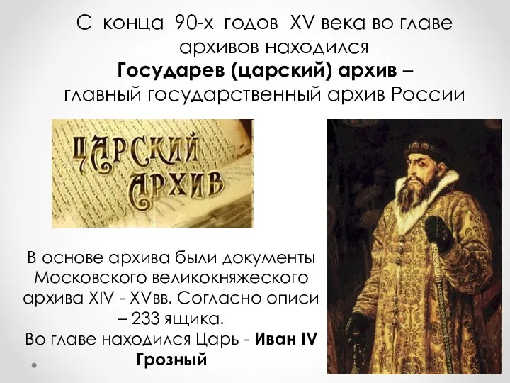 С конца 90-х годов XV века во главе архивов находился Государев