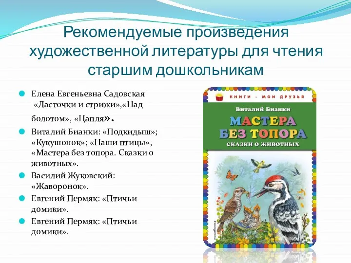 Рекомендуемые произведения художественной литературы для чтения старшим дошкольникам Елена Евгеньевна Садовская