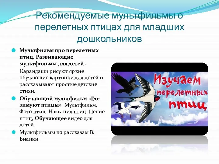 Рекомендуемые мультфильмы о перелетных птицах для младших дошкольников Мультфильм про перелетных