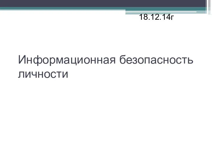 Информационная безопасность личности 18.12.14г