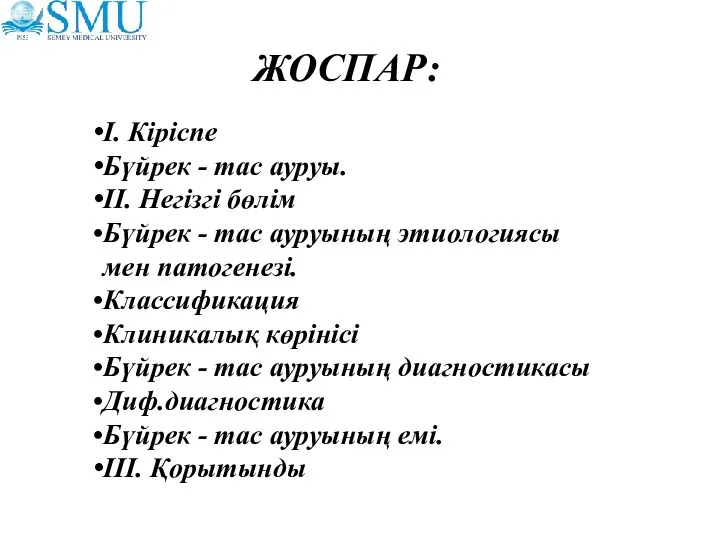 ЖОСПАР: І. Кіріспе Бүйрек - тас ауруы. ІІ. Негізгі бөлім Бүйрек