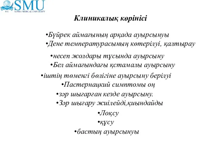 Клиникалық көрінісі Бүйрек аймағының арқада ауырсынуы Дене температурасының көтерілуі, қалтырау несеп