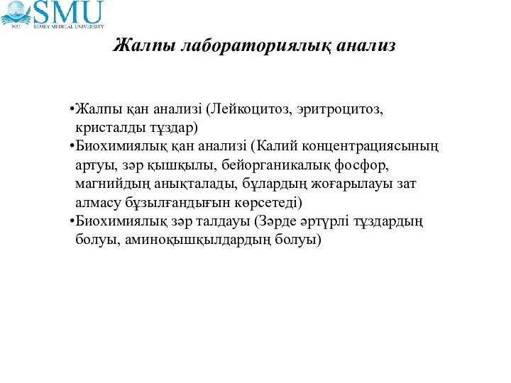 Жалпы лабораториялық анализ Жалпы қан анализі (Лейкоцитоз, эритроцитоз, кристалды тұздар) Биохимиялық