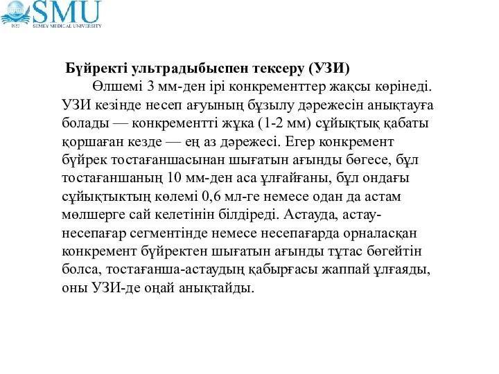 Бүйректі ультрадыбыспен тексеру (УЗИ) Өлшемі 3 мм-ден ірі конкременттер жақсы көрінеді.