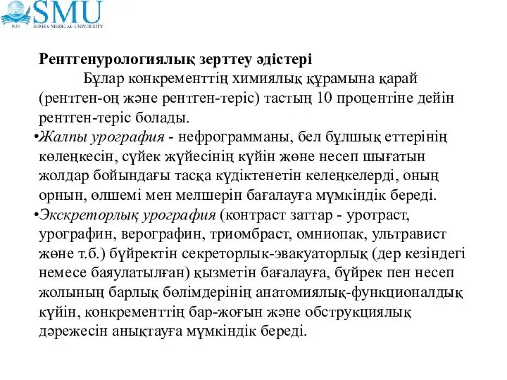 Рентгенурологиялық зерттеу әдістері Бұлар конкременттің химиялық құрамына қарай (рентген-оң және рентген-теріс)