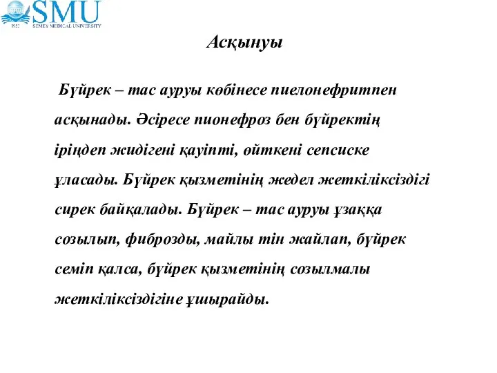 Асқынуы Бүйрек – тас ауруы көбінесе пиелонефритпен асқынады. Әсіресе пионефроз бен