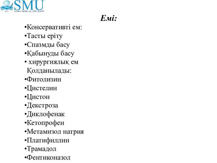 Емі: Консервативті ем: Тасты еріту Спазмды басу Қабынуды басу хирургиялық ем