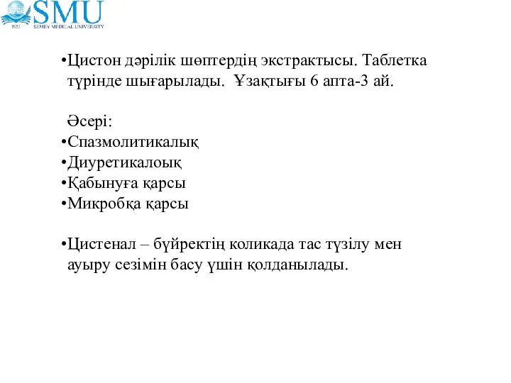 Цистон дәрілік шөптердің экстрактысы. Таблетка түрінде шығарылады. Ұзақтығы 6 апта-3 ай.