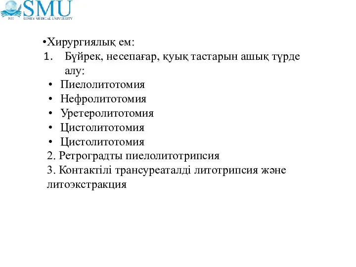 Хирургиялық ем: Бүйрек, несепағар, қуық тастарын ашық түрде алу: Пиелолитотомия Нефролитотомия