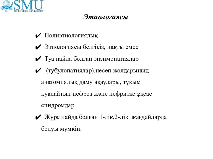 Этиологиясы Полиэтиологиялық Этиологиясы белгісіз, нақты емес Туа пайда болған энзимопатиялар (тубулопатиялар),несеп