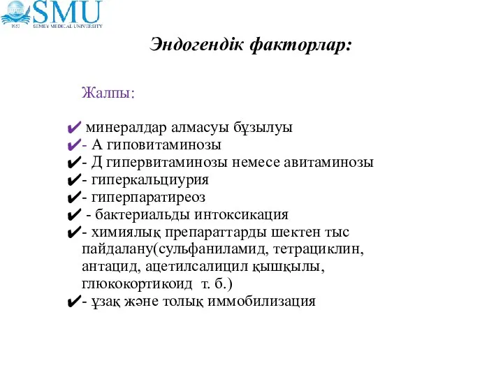 Эндогендік факторлар: Жалпы: минералдар алмасуы бұзылуы - А гиповитаминозы - Д