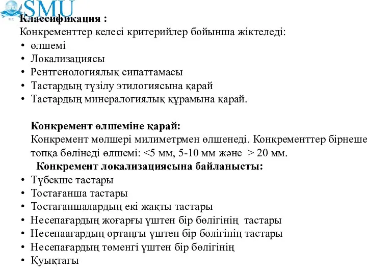 Классификация : Конкременттер келесі критерийлер бойынша жіктеледі: өлшемі Локализациясы Рентгенологиялық сипаттамасы