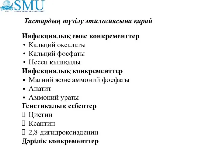 Тастардың түзілу этилогиясына қарай Инфекциялық емес конкременттер Кальций оксалаты Кальций фосфаты