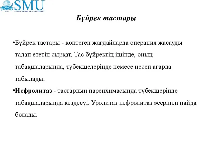 Бүйрек тастары Бүйрек тастары - көптеген жағдайларда операция жасауды талап ететін