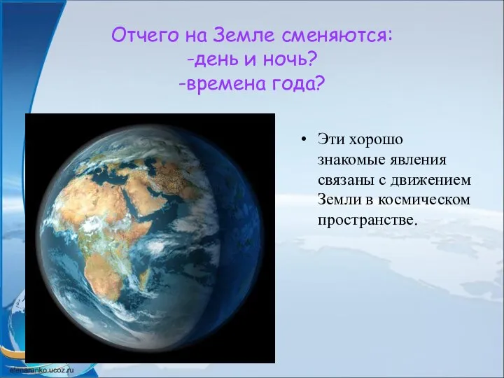 Отчего на Земле сменяются: -день и ночь? -времена года? Эти хорошо