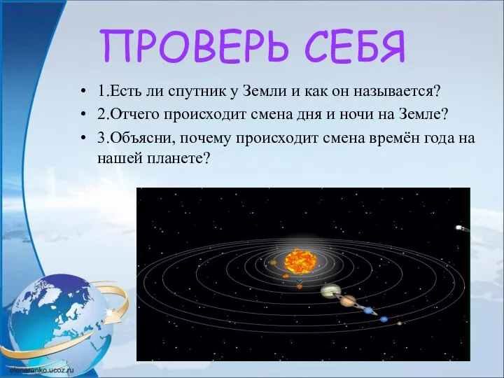 ПРОВЕРЬ СЕБЯ 1.Есть ли спутник у Земли и как он называется?