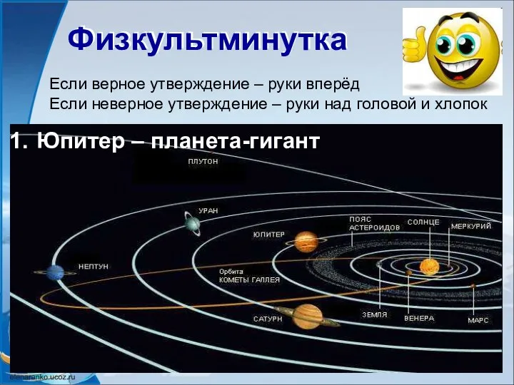 Физкультминутка Физкультминутка Если верное утверждение – руки вперёд Если неверное утверждение