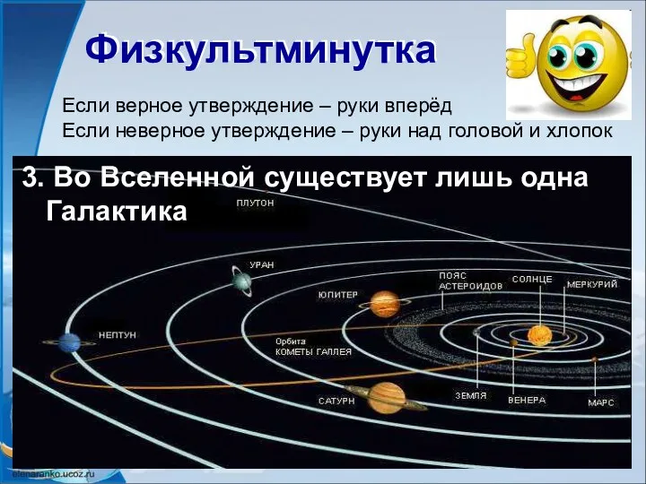 Физкультминутка Физкультминутка Если верное утверждение – руки вперёд Если неверное утверждение