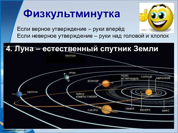 Физкультминутка Физкультминутка Если верное утверждение – руки вперёд Если неверное утверждение