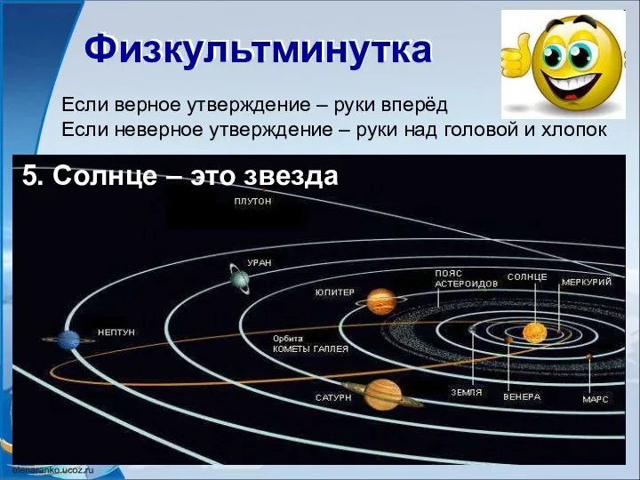 Физкультминутка Физкультминутка Если верное утверждение – руки вперёд Если неверное утверждение