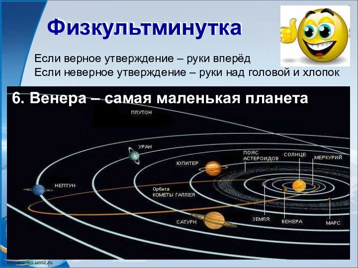 Физкультминутка Физкультминутка Если верное утверждение – руки вперёд Если неверное утверждение