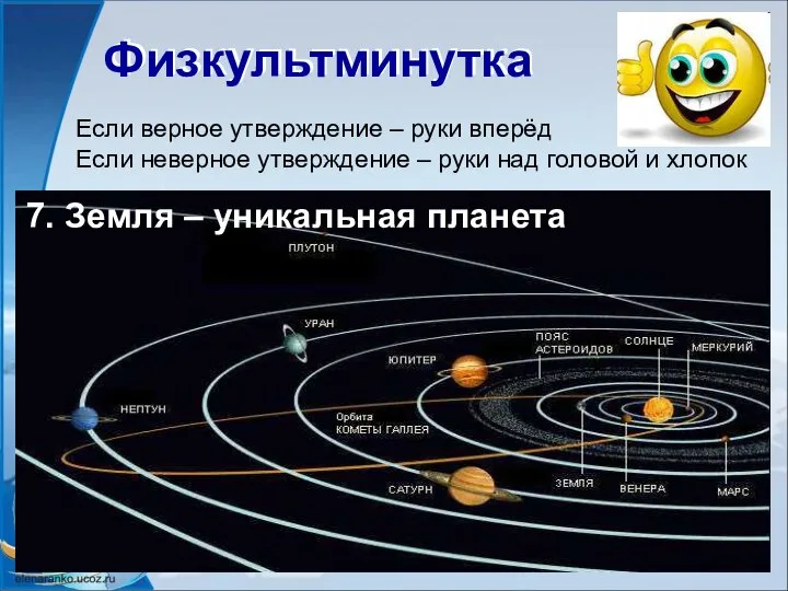 Физкультминутка Физкультминутка Если верное утверждение – руки вперёд Если неверное утверждение