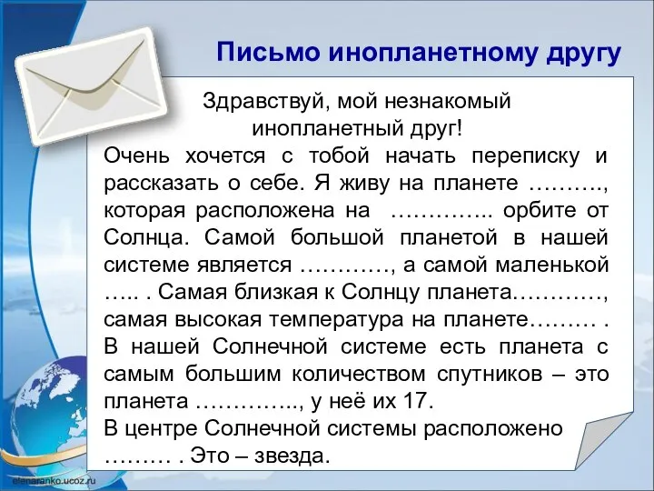 Здравствуй, мой незнакомый инопланетный друг! Очень хочется с тобой начать переписку