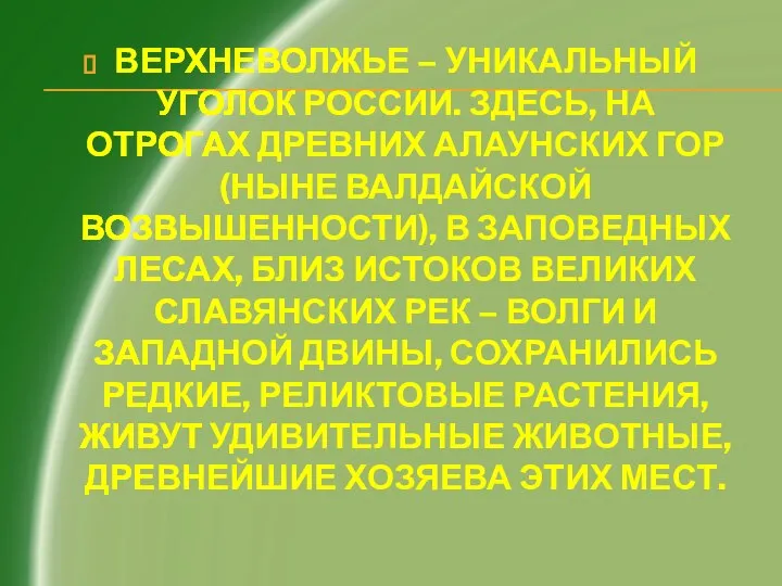 ВЕРХНЕВОЛЖЬЕ – УНИКАЛЬНЫЙ УГОЛОК РОССИИ. ЗДЕСЬ, НА ОТРОГАХ ДРЕВНИХ АЛАУНСКИХ ГОР