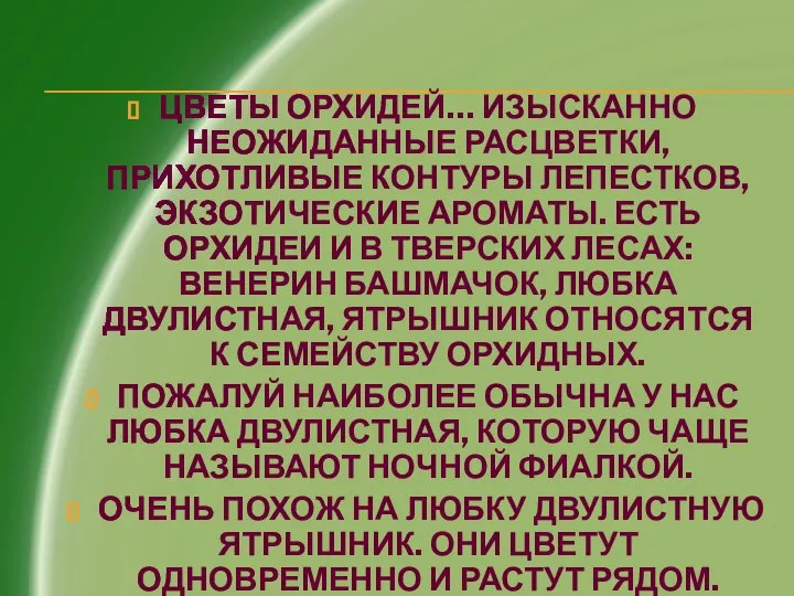 ЦВЕТЫ ОРХИДЕЙ… ИЗЫСКАННО НЕОЖИДАННЫЕ РАСЦВЕТКИ, ПРИХОТЛИВЫЕ КОНТУРЫ ЛЕПЕСТКОВ, ЭКЗОТИЧЕСКИЕ АРОМАТЫ. ЕСТЬ