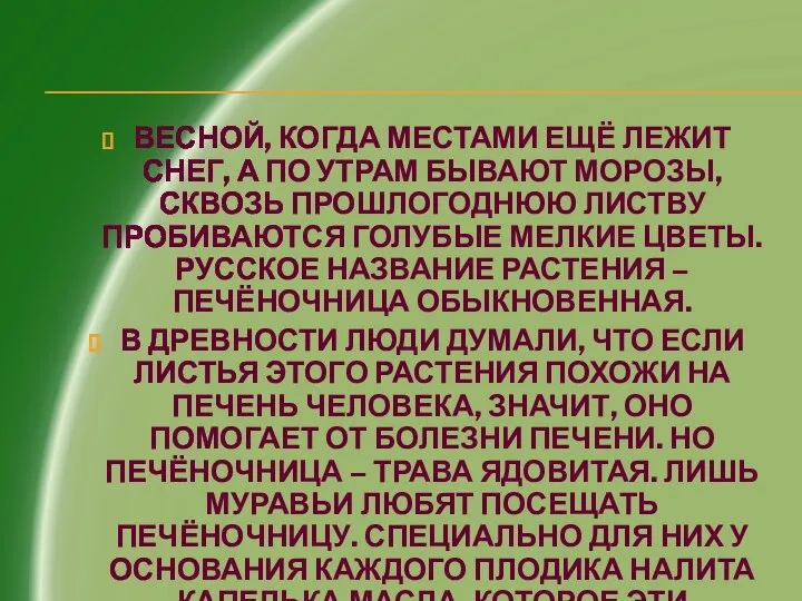 ВЕСНОЙ, КОГДА МЕСТАМИ ЕЩЁ ЛЕЖИТ СНЕГ, А ПО УТРАМ БЫВАЮТ МОРОЗЫ,